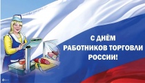 Поздравление с Днем работника торговли