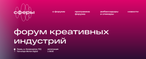 Форум креативных индустрий "Сфера".