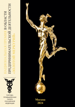 Стартовал конкурс на соискание Национальной премии в области предпринимательской деятельности «Золотой Меркурий».