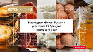Национальный конкурс региональных брендов продуктов питания «Вкусы России»