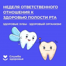 В России проходит Неделя ответственного отношения к здоровью полости рта