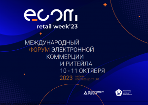 Ежегодный международный форум электронной коммерции и ритейла ECOM Retail Week