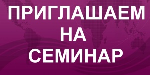 Семинар
