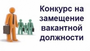 Администрация Добрянского городского округа объявляет проведение конкурса на замещение вакантной высшей должности муниципальной службы