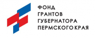 Фонд грантов губернатора Пермского края проводит конкурс среди физических лиц