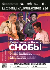 Виртуальный     зал      Кудымкарской детской школы искусств приглашает на трансляцию онлайн концерта джаз-квартета Алексея Беккера « Больше чем джаз…..» 