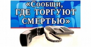 В Пермском крае проходит второй этап Общероссийской антинаркотической акции «Сообщи, где торгуют смертью»