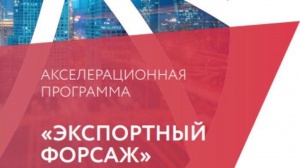 Акселерационная программа "Экспортный форсаж"