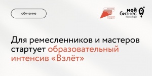 Для ремесленников и мастеров Пермского края будет проходить образовательный интенсив «Взлёт».