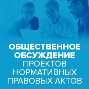 Общественные обсуждения проекта постановления