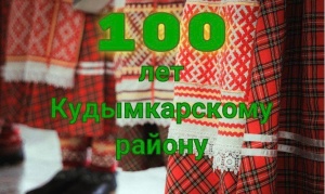100 - летие со дня образования Кудымкарского района!