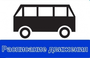 Изменение в графике движения автобуса