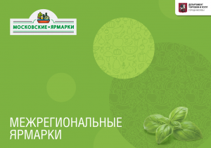 Межрегиональные ярмарки в г. Москва