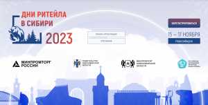 С 15 по 17 ноября в Новосибирске пройдут «Дни ритейла в Сибири»