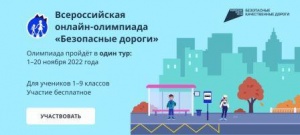 Госавтоинспекция приглашает школьников к участию во всероссийской онлайн-олимпиаде «Безопасные дороги»