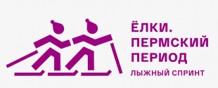 4 марта в Перми пройдут Краевые соревнования по лыжному спринту «Ёлки. Пермский период»