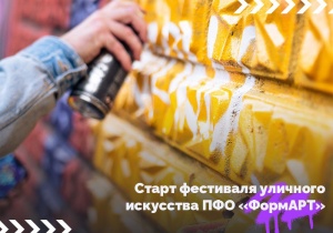 Открыт приём заявок на участие в VI сезоне фестиваля уличного искусства ПФО «ФормАРТ»