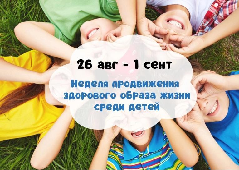 Неделя продвижения здорового образа жизни среди детей