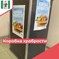 Коробка храбрости