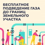 Начался прием предварительных заявок на бесплатное подведение газа до границ участка