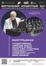 8 февраля в виртуальном зале Кудымкарской детской школы искусств имени А.И. Клещина состоится трансляция онлайн концерта из Пермской краевой филармонии 12+