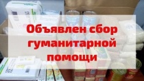 Сбор помощи для жителей Курска 
