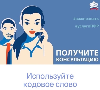 Кодовое слово даёт возможность получить консультацию в ПФР дистанционно