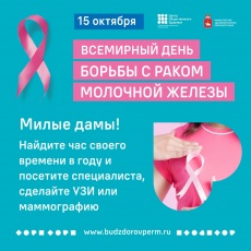 15 октября - Всемирный День борьбы с раком груди