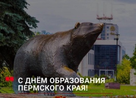 Дорогие земляки! Поздравляю вас с Днем образования Пермского края!