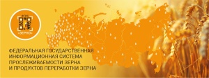 Федеральная государственная информационная система прослеживаемости зерна и продуктов переработки зерна