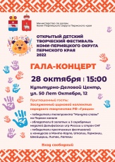 Приглашаем на гала-концерт открытого детского творческого фестиваля Коми-Пермяцкого округа Пермского края