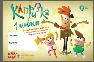 Во всех социальных кинозалах Пермского края состоится бесплатный показ мультфильма «Капризка» (0+) 