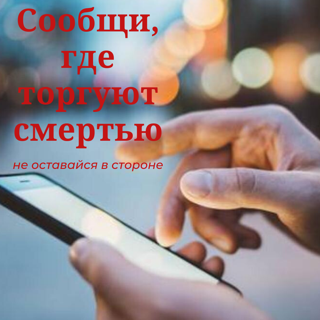 Общероссийская акция  «Сообщи, где торгуют смертью»