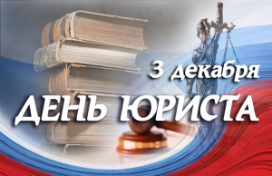 Уважаемые работники юридической сферы и ветераны отрасли!