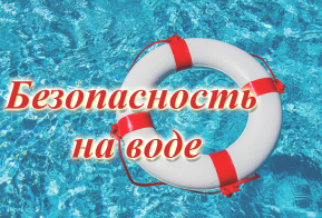 Правила безопасности на водных объектах в летний период 