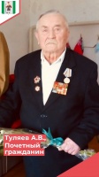 Ветерану Великой Отечественной войны Александру Васильевичу Туляеву присвоено звание «Почетный гражданин»