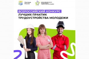 Всероссийский конкурс лучших практик трудоустройства молодежи 2023 года