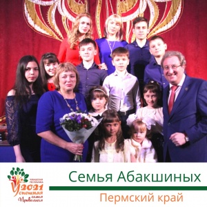 В окружном конкурсе «Успешная семья Приволжья» Пермский край представляет семья Абакшиных из Куединского района