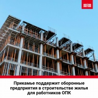 Проекты по строительству жилья от оборонных предприятий могут получить статус приоритетного инвестиционного проекта