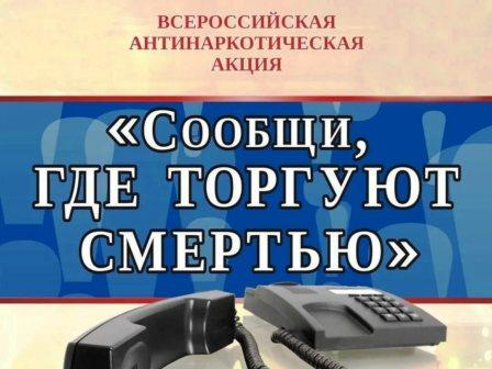 В Пермском крае проходит Общероссийская антинаркотическая акция «Сообщи, где торгуют смертью»