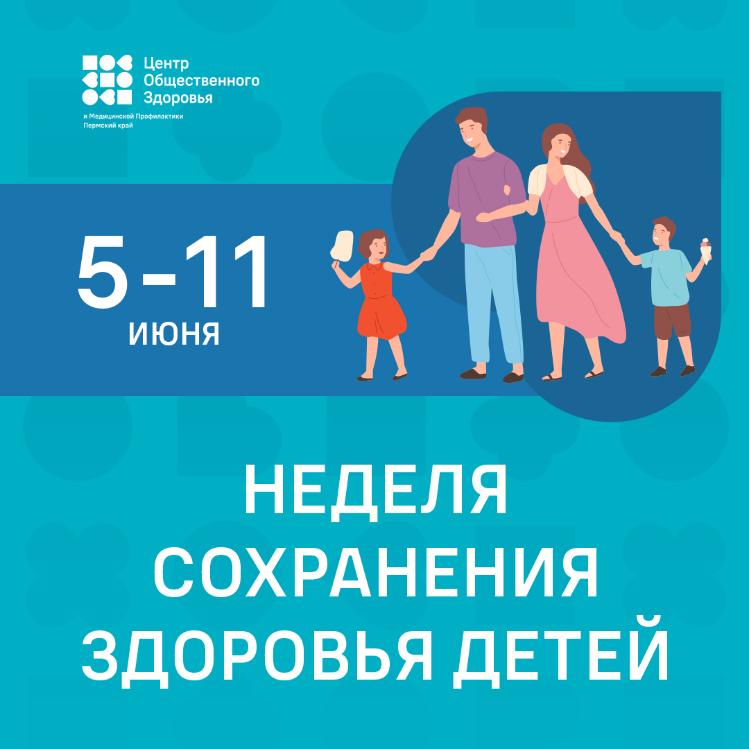 Неделя сохранения здоровья детей