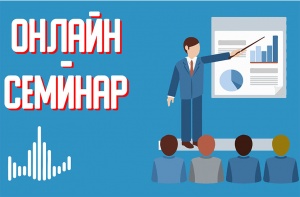 Онлайн-семинар "Трудовые отношения. Охрана труда и социальное партнерство".
