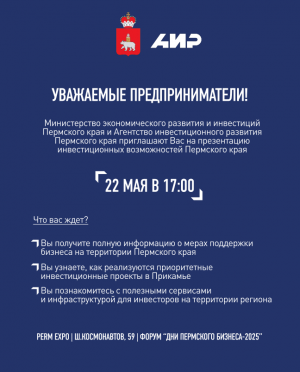 В рамках ежегодного регионального форума «Дни Пермского бизнеса» запланирована презентация инвестиционных возможностей Пермского края.