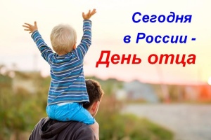 Поздравляем с Днем Отца!