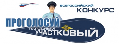 Поддержим наших участковых! 