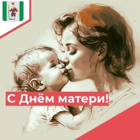 С Днем матери
