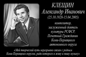 Кудымкарской детской школе искусств присвоено имя коми-пермяцкого композитора, заслуженного деятеля культуры РСФСР Александра Ивановича Клещина.