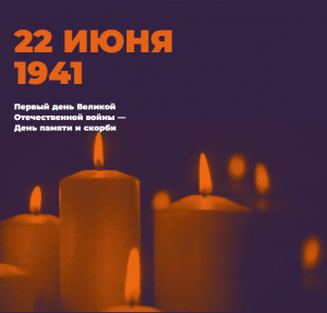 Всероссийская онлайн-акция "Свеча памяти".