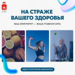 В России проходит Неделя поддержания и укрепления иммунитета