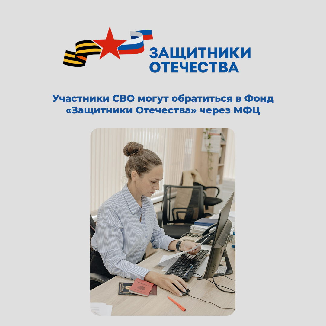 Ветераны СВО могут обратиться в Фонд «Защитники Отечества» через МФЦ